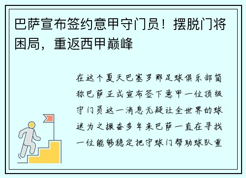 巴萨宣布签约意甲守门员！摆脱门将困局，重返西甲巅峰