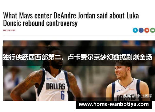 独行侠跃居西部第二，卢卡费尔京梦幻数据刷爆全场