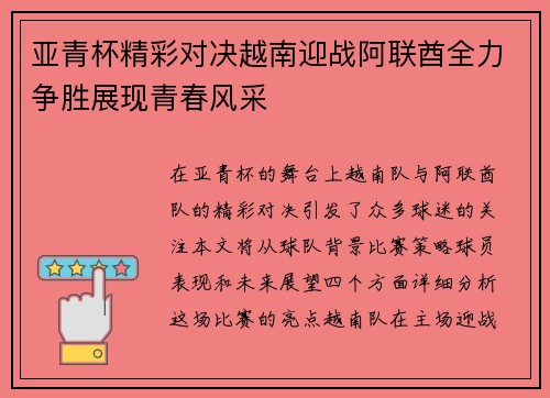 亚青杯精彩对决越南迎战阿联酋全力争胜展现青春风采