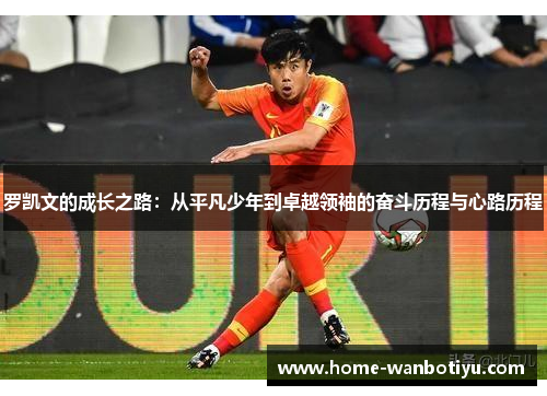 罗凯文的成长之路：从平凡少年到卓越领袖的奋斗历程与心路历程